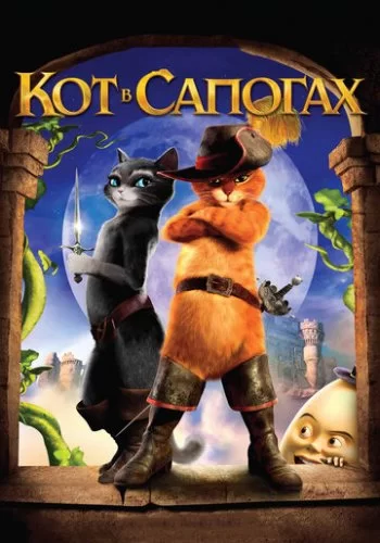Кот в сапогах 2011 смотреть онлайн мультфильм