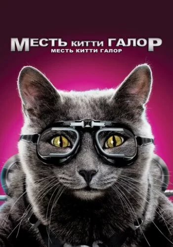 Кошки против собак: Месть Китти Галор 2010 смотреть онлайн мультфильм