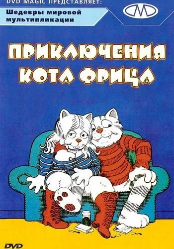 Приключения кота Фрица 1972 смотреть онлайн мультфильм