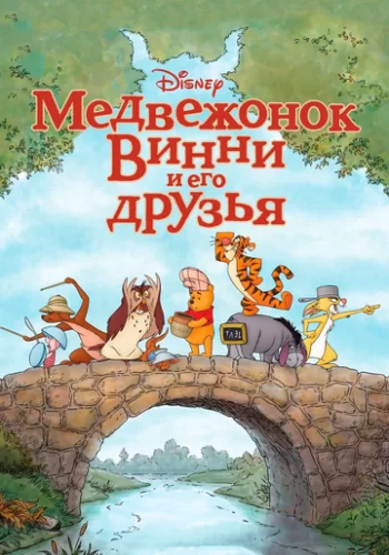 Медвежонок Винни и его друзья 2011 смотреть онлайн мультфильм