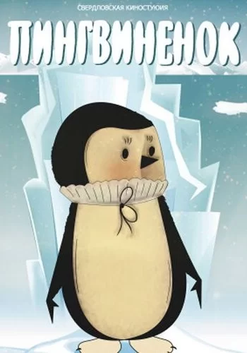 Пингвиненок 1983 смотреть онлайн мультфильм