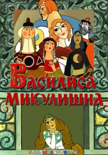 Василиса Микулишна 1975 смотреть онлайн мультфильм
