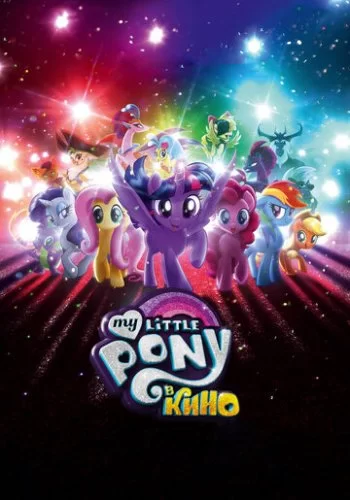 My Little Pony в кино 2017 смотреть онлайн мультфильм