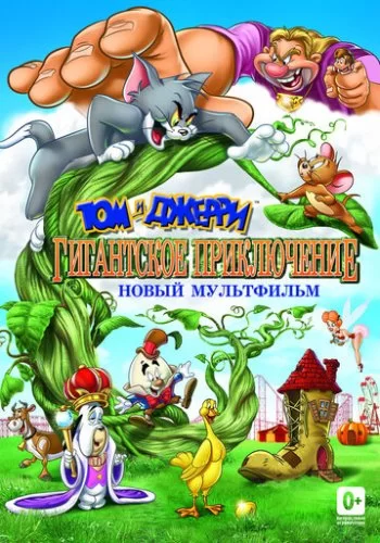 Том и Джерри: Гигантское приключение 2013 смотреть онлайн мультфильм