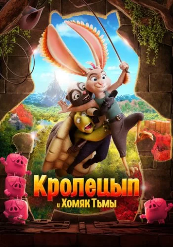 Кролецып и Хомяк Тьмы 2022 смотреть онлайн мультфильм
