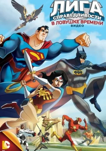 Лига Справедливости: В ловушке времени 2014 смотреть онлайн мультфильм