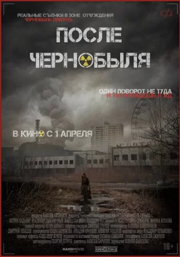 После Чернобыля 2021 смотреть онлайн фильм