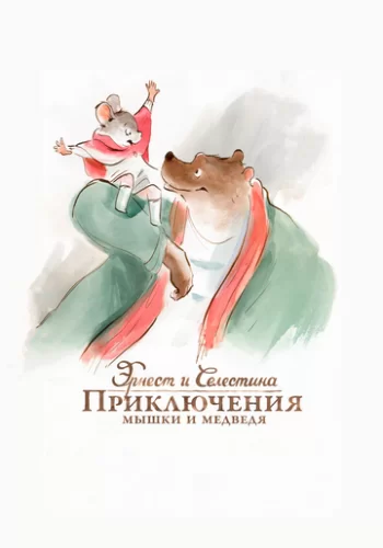 Эрнест и Селестина: Приключения мышки и медведя 2012 смотреть онлайн мультфильм