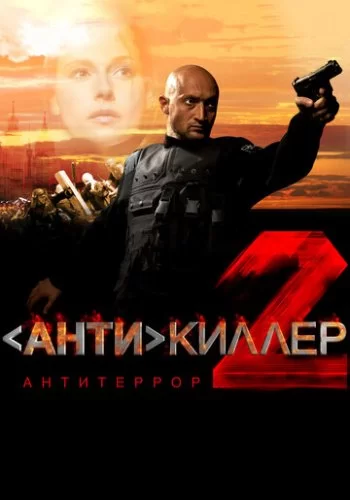 Антикиллер 2: Антитеррор 2003 смотреть онлайн сериал