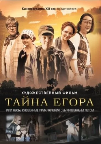 Тайна Егора, или Необыкновенные приключения обыкновенным летом 2012 смотреть онлайн фильм