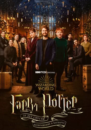 Гарри Поттер 20 лет спустя: Возвращение в Хогвартс 2022 смотреть онлайн фильм