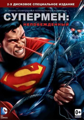 Супермен: Непобежденный 2013 смотреть онлайн мультфильм