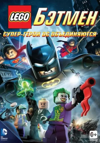 LEGO. Бэтмен: Супер-герои DC объединяются 2013 смотреть онлайн мультфильм