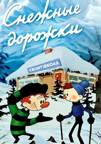 Снежные дорожки 1963 смотреть онлайн мультфильм