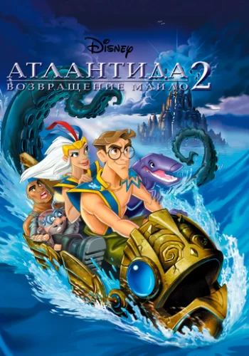 Атлантида 2: Возвращение Майло 2003 смотреть онлайн мультфильм