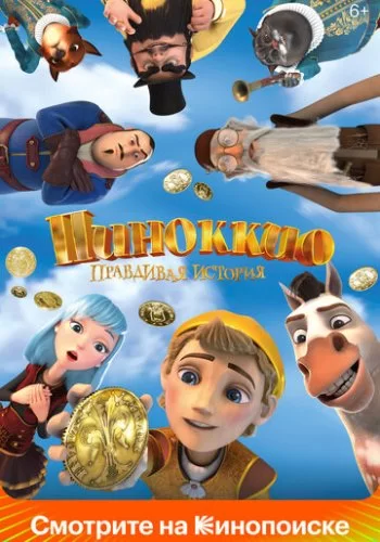 Пиноккио. Правдивая история 2020 смотреть онлайн мультфильм