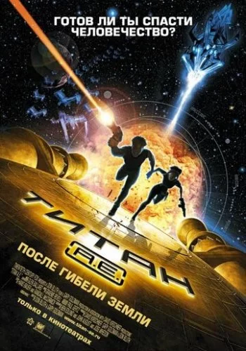 Титан: После гибели Земли 2000 смотреть онлайн мультфильм