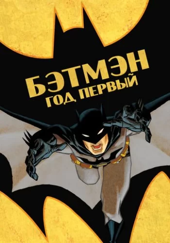 Бэтмен: Год первый 2011 смотреть онлайн мультфильм