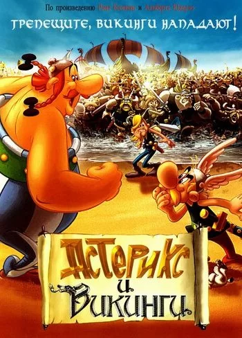 Астерикс и викинги 2006 смотреть онлайн мультфильм
