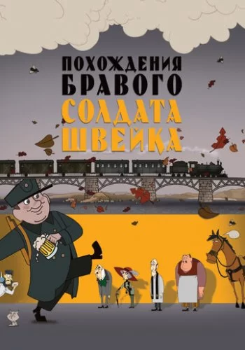 Похождения бравого солдата Швейка 2009 смотреть онлайн мультфильм