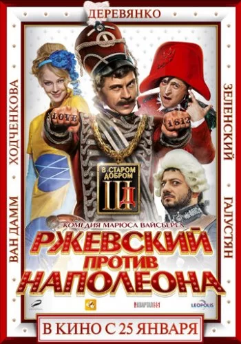 Ржевский против Наполеона 2012 смотреть онлайн фильм