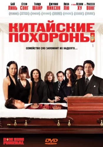 Китайские похороны 2008 смотреть онлайн фильм