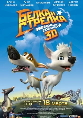 Звёздные собаки: Белка и Стрелка 2010 смотреть онлайн мультфильм