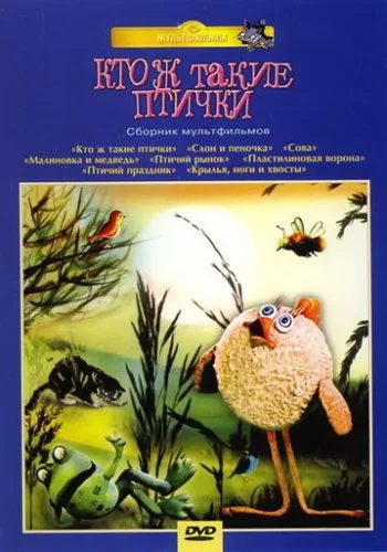 Кто ж такие птички... 1978 смотреть онлайн мультфильм