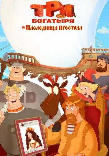 Три богатыря и Наследница престола 2018 смотреть онлайн мультфильм