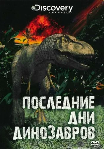 Последние дни динозавров 2010 смотреть онлайн мультфильм