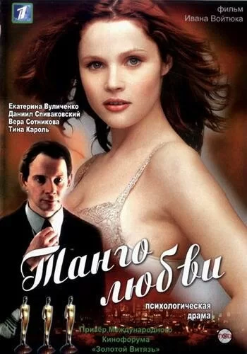 Танго любви 2006 смотреть онлайн фильм