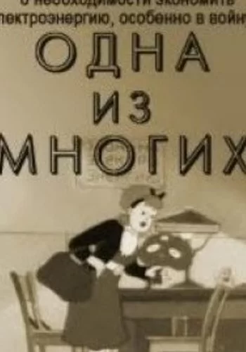 Одна из многих 1943 смотреть онлайн мультфильм