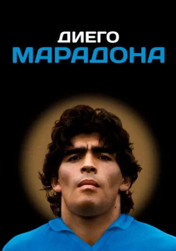 Диего Марадона 2019 смотреть онлайн фильм