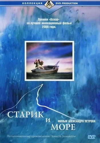 Старик и море 1999 смотреть онлайн мультфильм