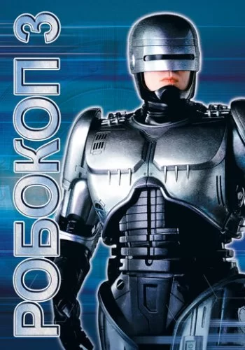 Робокоп 3 1992 смотреть онлайн фильм