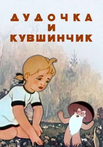 Дудочка и кувшинчик 1950 смотреть онлайн мультфильм