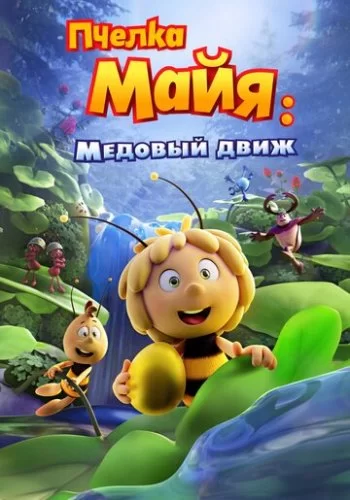 Пчелка Майя: Медовый движ 2021 смотреть онлайн мультфильм