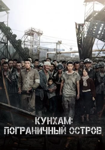 Кунхам: Пограничный остров 2017 смотреть онлайн фильм