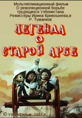 Легенда о старой арбе 1981 смотреть онлайн мультфильм