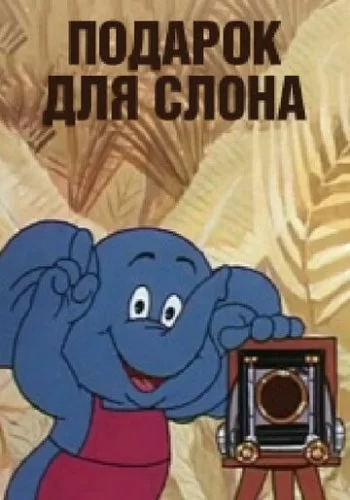 Подарок для слона 1984 смотреть онлайн мультфильм