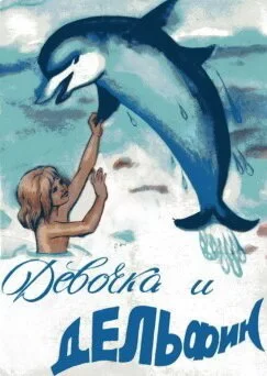 Девочка и дельфин 1979 смотреть онлайн мультфильм