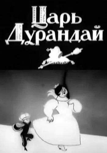 Сказка о царе Дурандае 1934 смотреть онлайн мультфильм