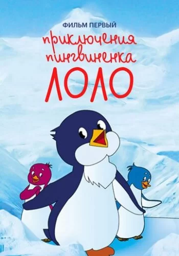 Приключения пингвиненка Лоло. Фильм первый 1986 смотреть онлайн мультфильм