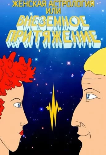 Женская астрология, или Внеземное притяжение 1991 смотреть онлайн мультфильм
