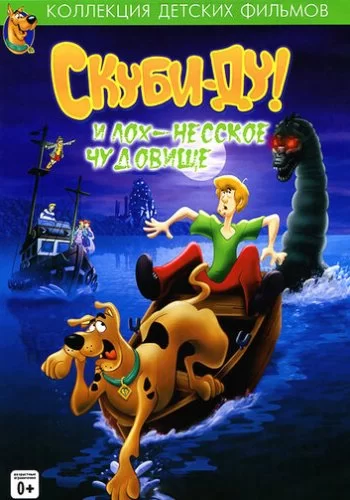 Скуби Ду и Лох-несское чудовище 2004 смотреть онлайн мультфильм