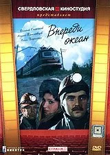 Впереди океан 1983 смотреть онлайн сериал