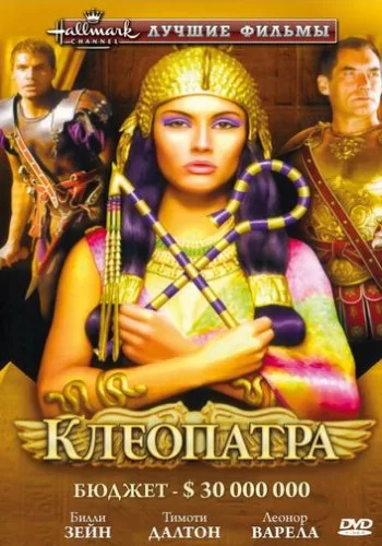 Клеопатра 1999 смотреть онлайн сериал