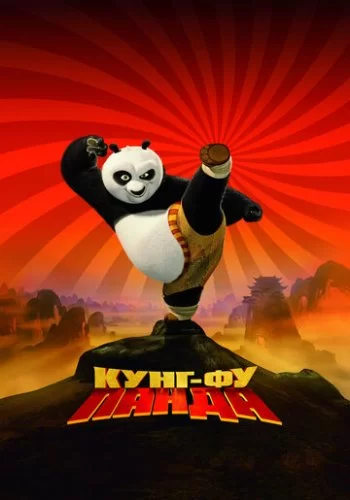 Кунг-фу Панда 2008 смотреть онлайн мультфильм