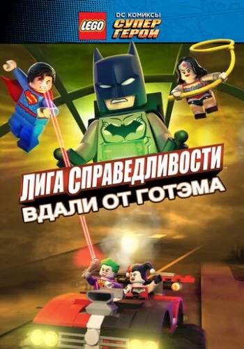 LEGO супергерои DC: Лига справедливости - Прорыв Готэм-сити 2016 смотреть онлайн мультфильм