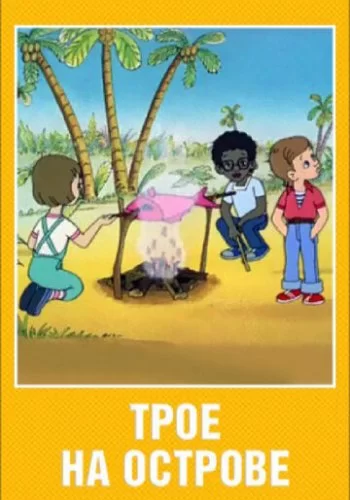 Трое на острове 1986 смотреть онлайн мультфильм